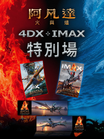 《阿凡達：火與燼》IMAX 3D / 4DX 3D 特別場