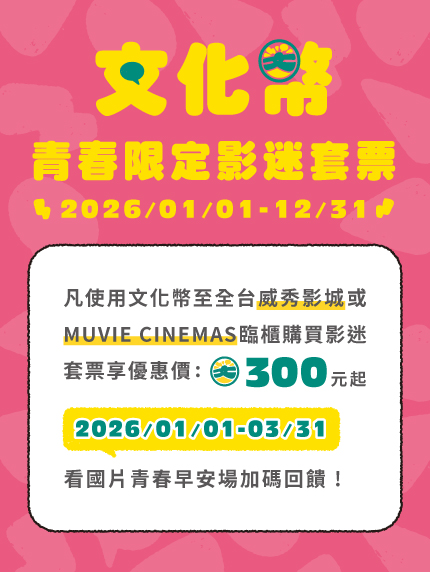 文化幣青春限定影迷套票