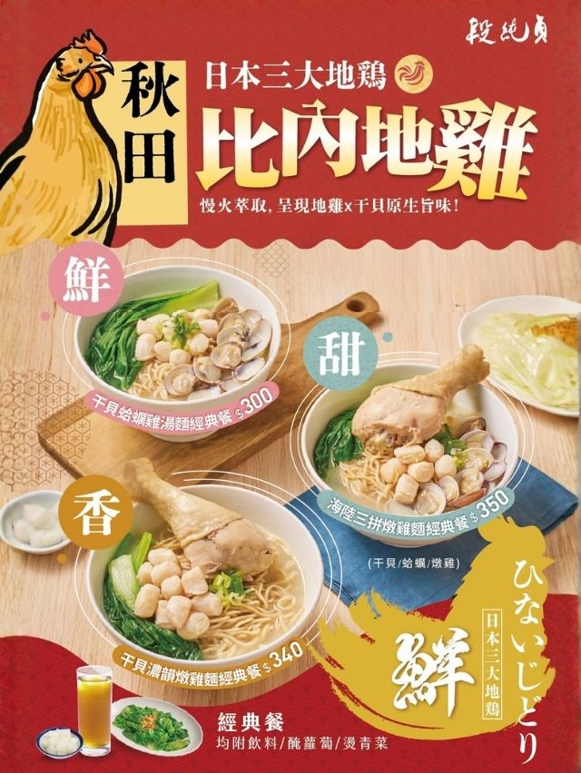 【段純貞】日本三大地雞x比內地雞湯 強勢登場