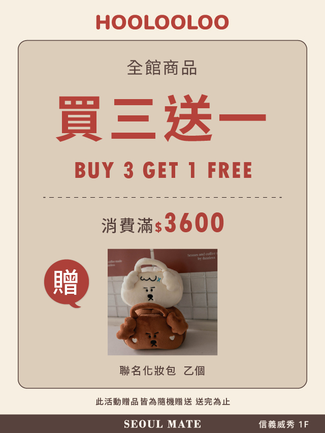 【SEOUL MATE】消費滿額即贈聯名立體化妝包！