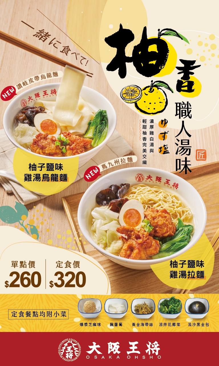 【大阪王將】柚香職人湯味 拉麵定食推薦價$320