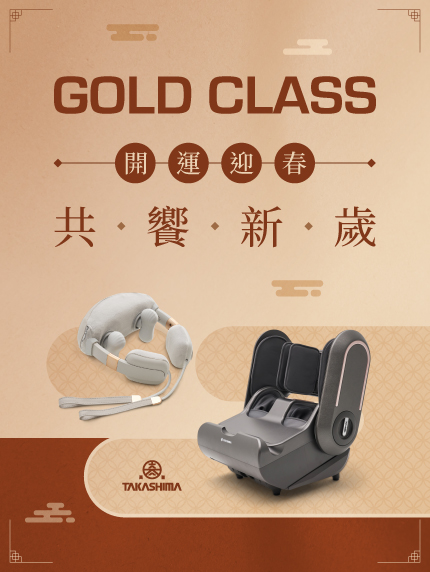 GOLD CLASS【開運迎春 共饗新歲】