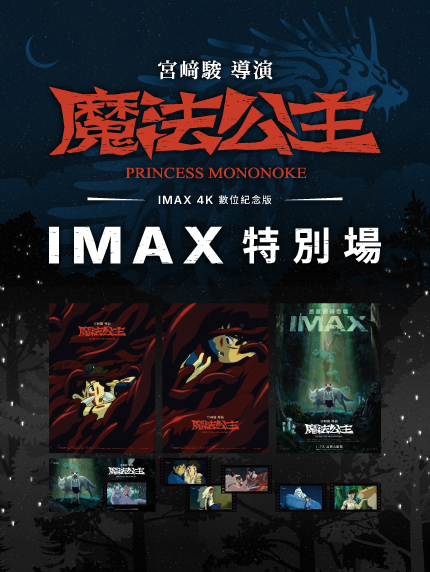 《魔法公主 4K數位紀念版》IMAX特別場