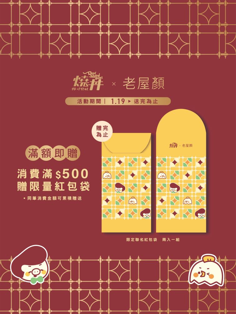 【燒丼株式會社】聯名紅包袋