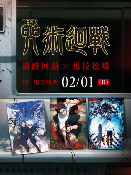 《劇場版 咒術迴戰》連映場