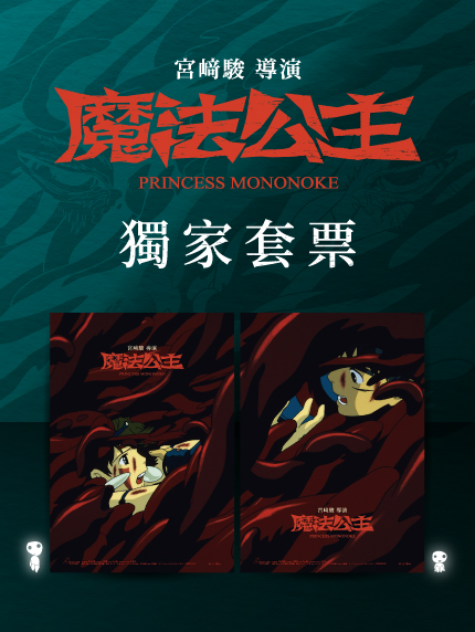 《魔法公主 4K數位紀念版》獨家套票🤝