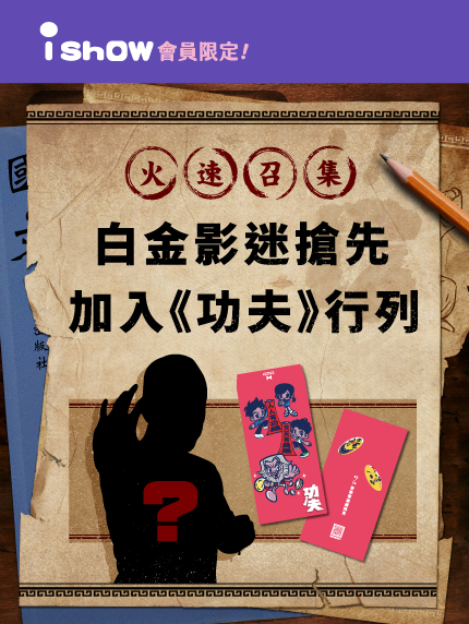 白金影迷搶先加入《功夫》行列