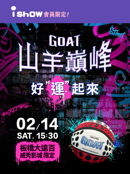 山羊顛峰 好”運”起來