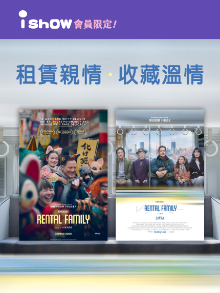 租賃親情 收藏溫情