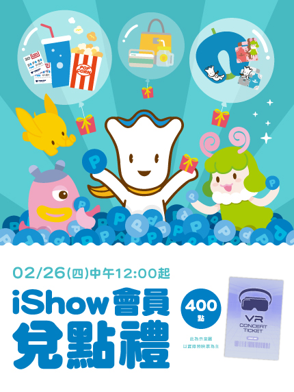 【iShow會員兌點禮】活動
