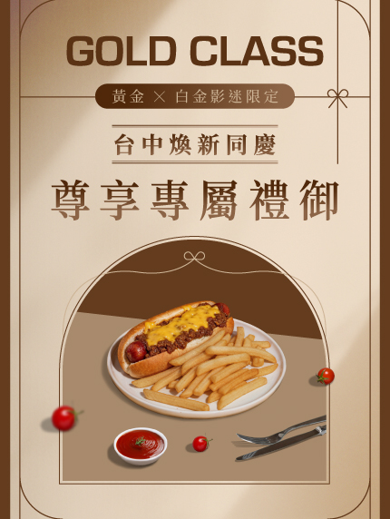 GOLD CLASS 【台中煥新同慶 尊享專屬禮御 】