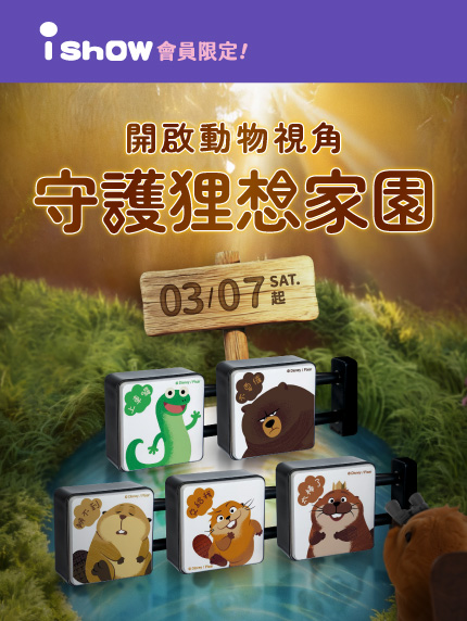 《狸想世界》開啟動物視角 守護狸想家園