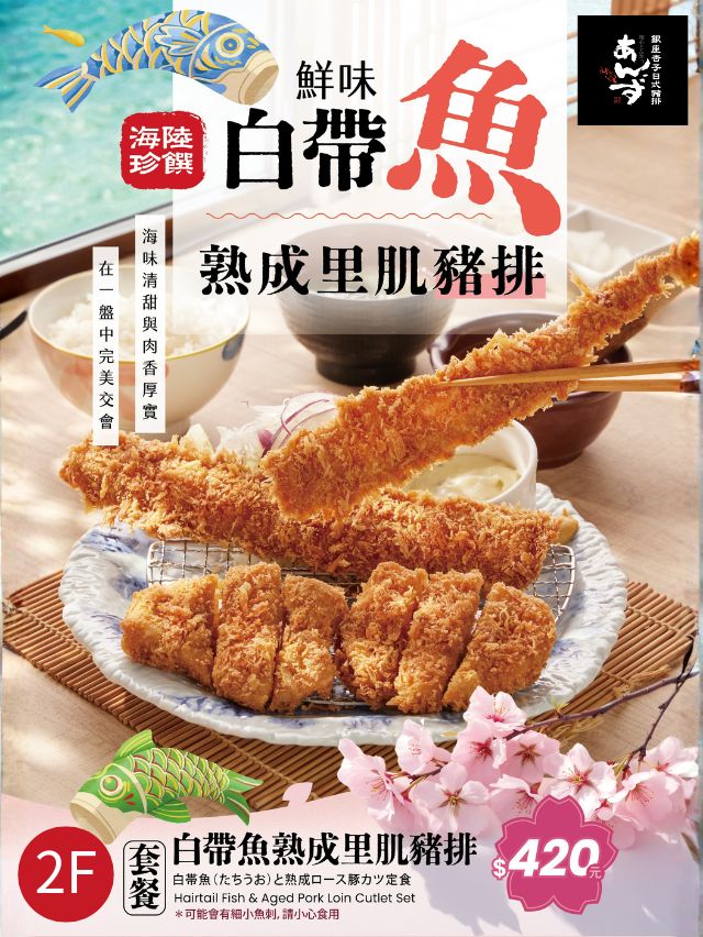 【杏子豬排】新品白帶魚登場，海味入席美味升級