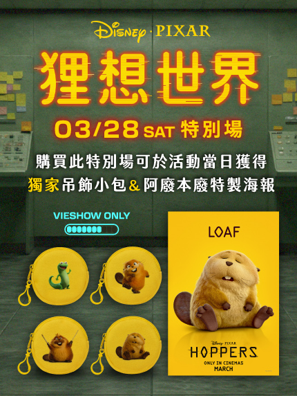 《狸想世界》🦫🦫獨家特別場🦎🦎♥️🎬🍿🥰✨