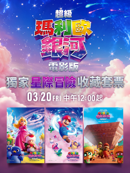 《超級瑪利歐銀河電影版》 獨家「星際冒險」收藏套票