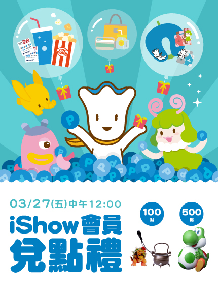 iShow會員兌點禮