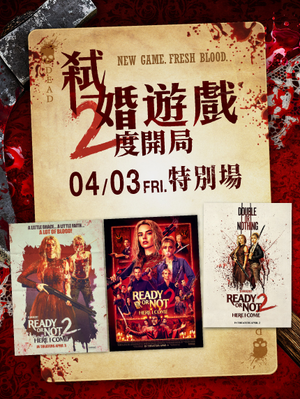 《弒婚遊戲：２度開局》👰獨家特別場👭🫵