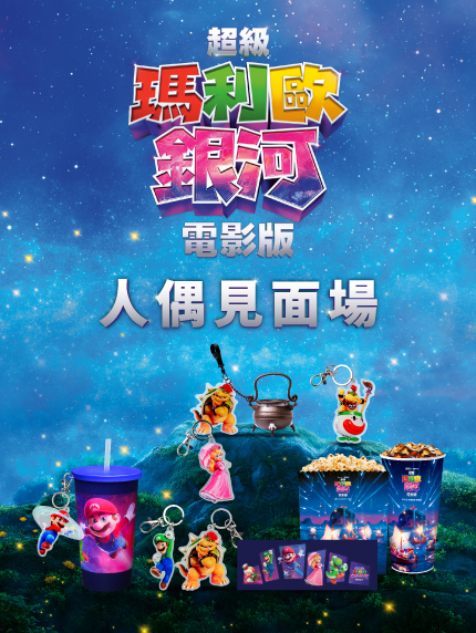 《超級瑪利歐銀河電影版》 人偶見面場 
