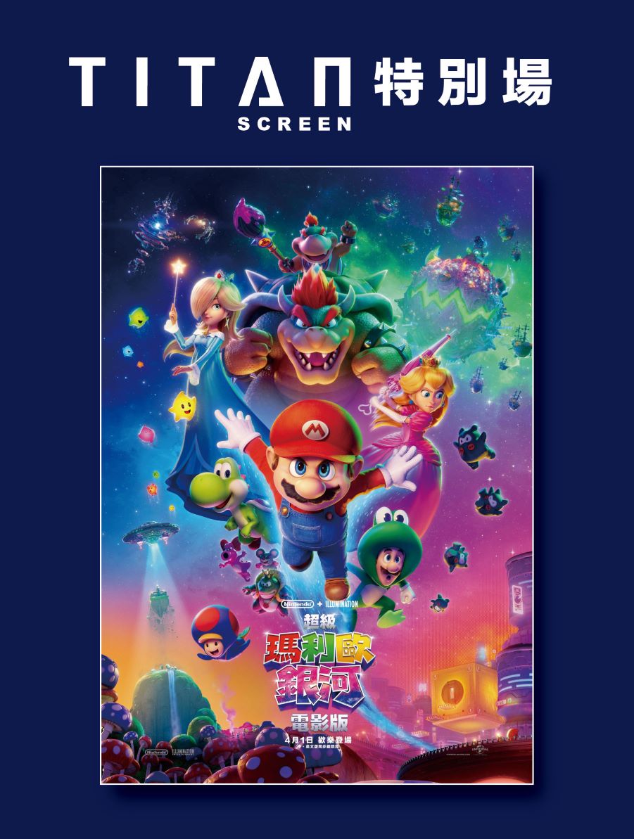 《超級瑪利歐銀河電影版》TITAN SCREEN特別場 《超級瑪利歐銀河電影版》TITAN SCREEN特別場