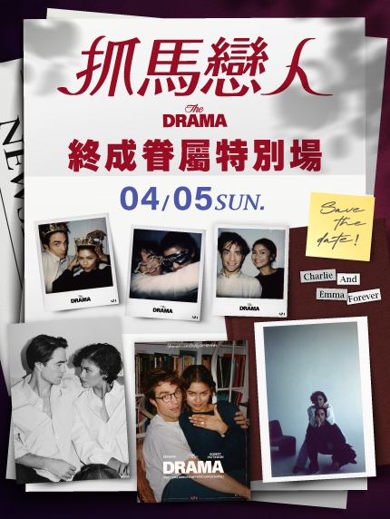 《抓馬戀人》👩‍❤️‍👨終成眷屬特別場💒