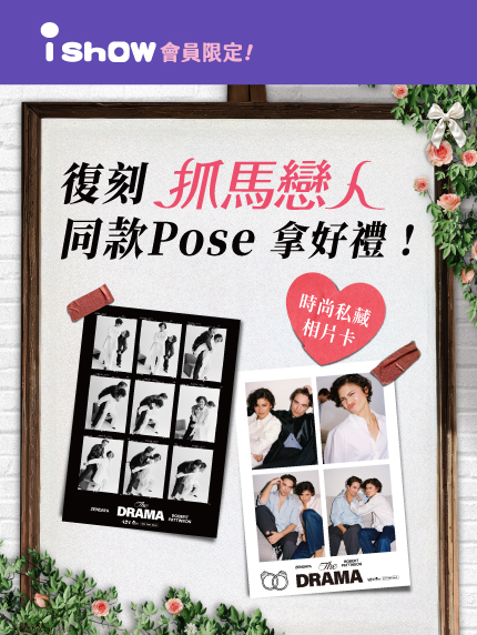 復刻《抓馬戀人》同款 Pose 拿好禮 復刻《抓馬戀人》同款 Pose 拿好禮