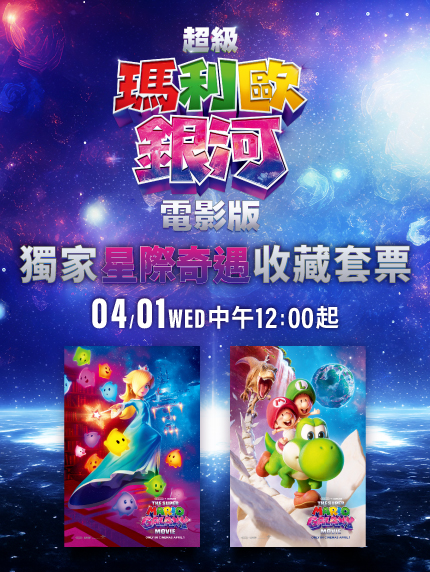 《超級瑪利歐銀河電影版》 獨家「星際奇遇」收藏套票