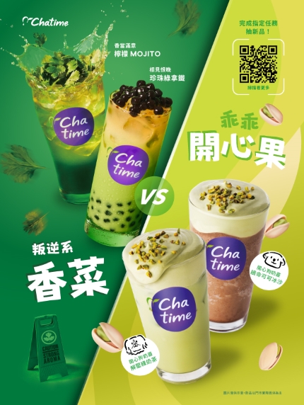 【Chatime 信義威秀店】乖乖開心果vs叛逆系香菜