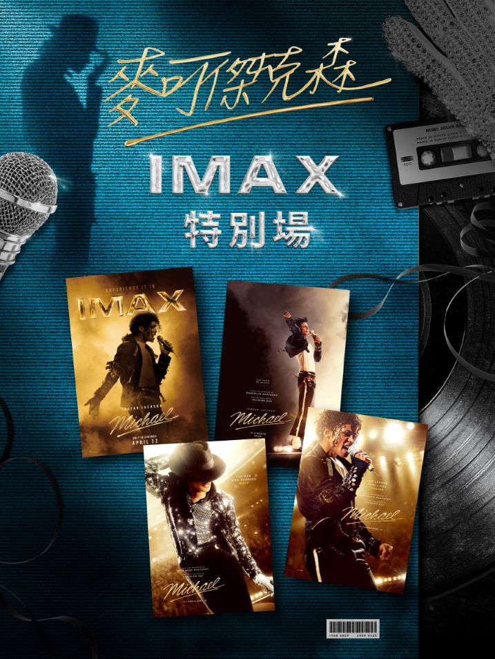 《麥可傑克森》IMAX特別場