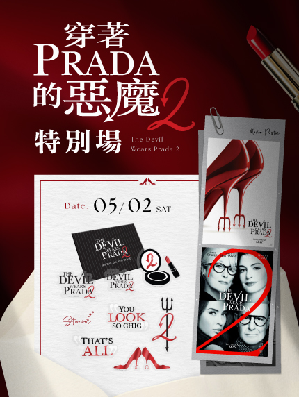 《穿著PRADA的惡魔2》👠特別場👠