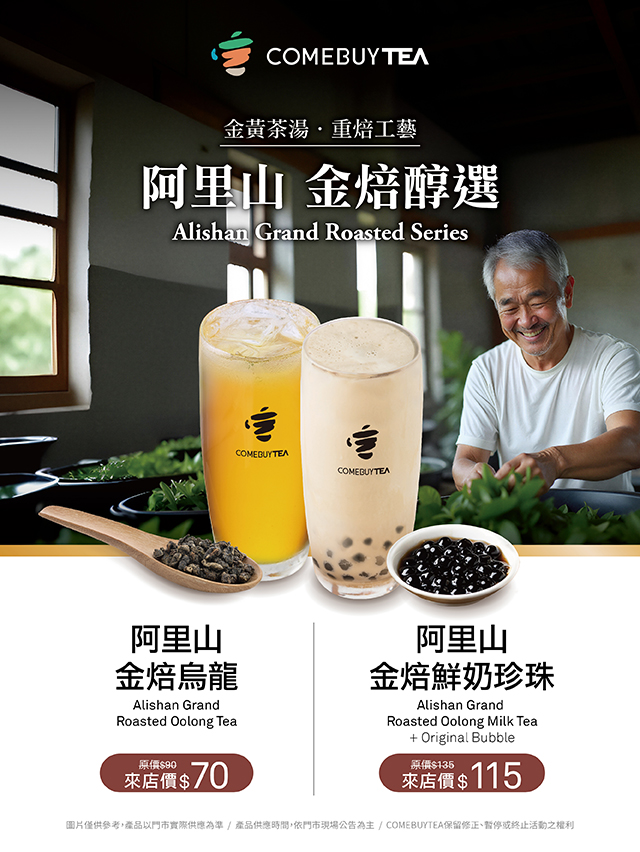 【COMEBUYTEA】極品阿里山金焙! 限時回饋中