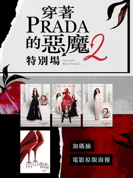 《穿著PRADA的惡魔2》特別場