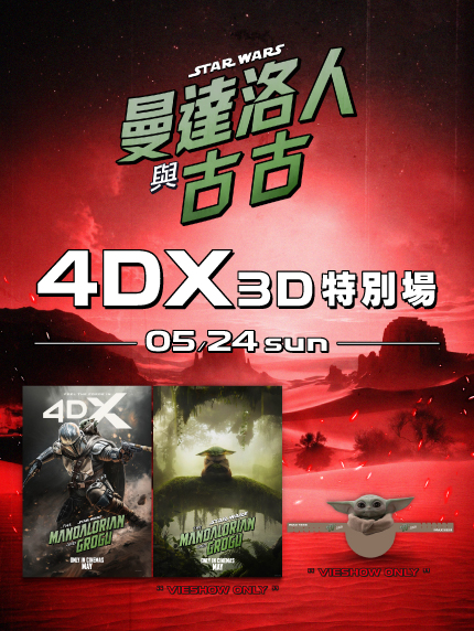 《曼達洛人與古古》4DX特別場