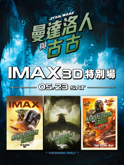 《曼達洛人與古古》IMAX 特別場