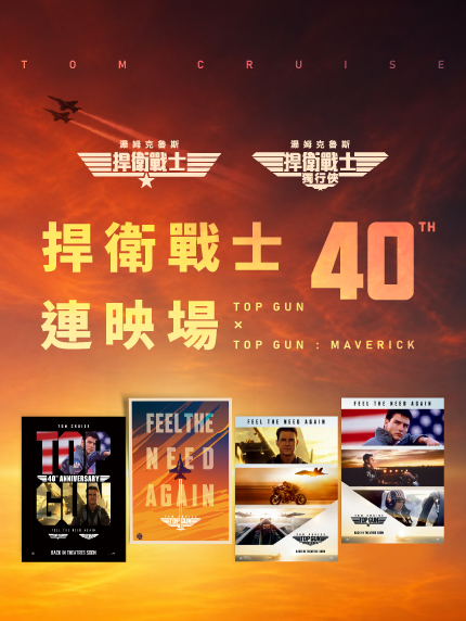 《捍衛戰士》《捍衛戰士：獨行俠》連映場