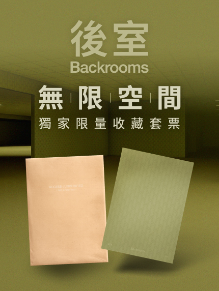 《後室》【獨家限量】設計工藝精裝海報組