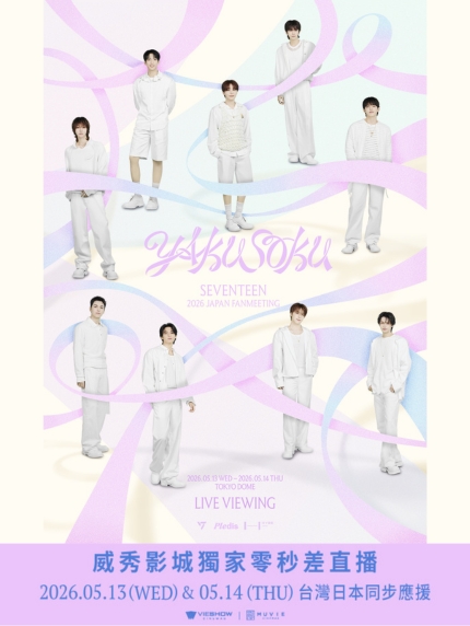 SEVENTEEN 2026 JAPAN FANMEETING “YAKUSOKU” – 現場直播