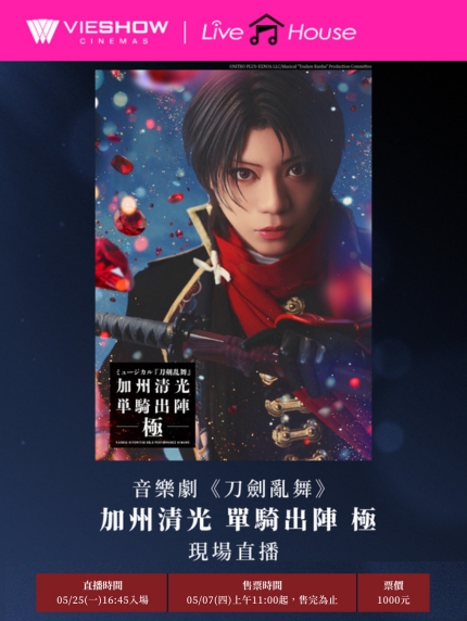 音樂劇《刀劍亂舞》 加州清光 單騎出陣 極 現場直播