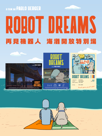 《再見機器人》🏖️海灘開放特別場⛱️