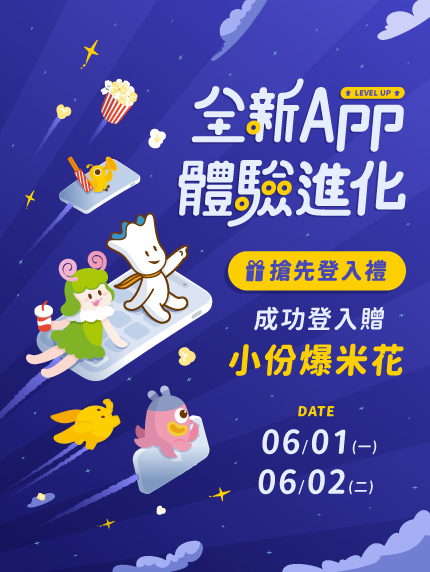 【全新APP．體驗進化】搶先登入禮