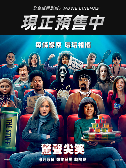 《驚聲尖笑》全台預售情報