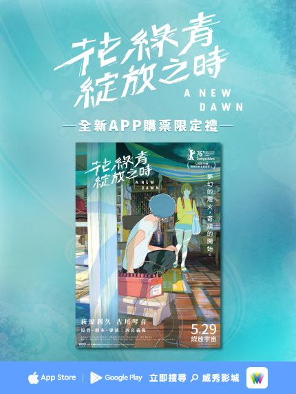 全新APP購票限定禮-《花綠青綻放之時》 全新APP購票限定禮-《花綠青綻放之時》