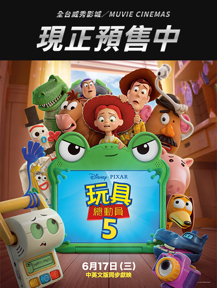 《玩具總動員5》全台預售情報 《玩具總動員5》全台預售情報
