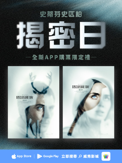 全新APP購票限定禮-《揭密日》 全新APP購票限定禮-《揭密日》