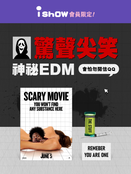《驚聲尖笑》神祕EDM