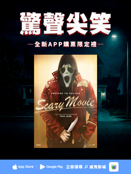 全新APP購票限定禮-《驚聲尖笑》