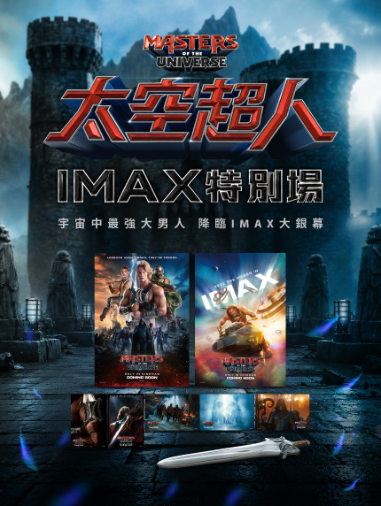 《太空超人》IMAX特別場