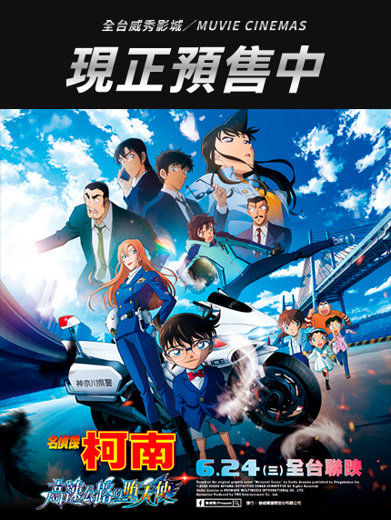  《名偵探柯南 高速公路的墮天使》全台預售情報