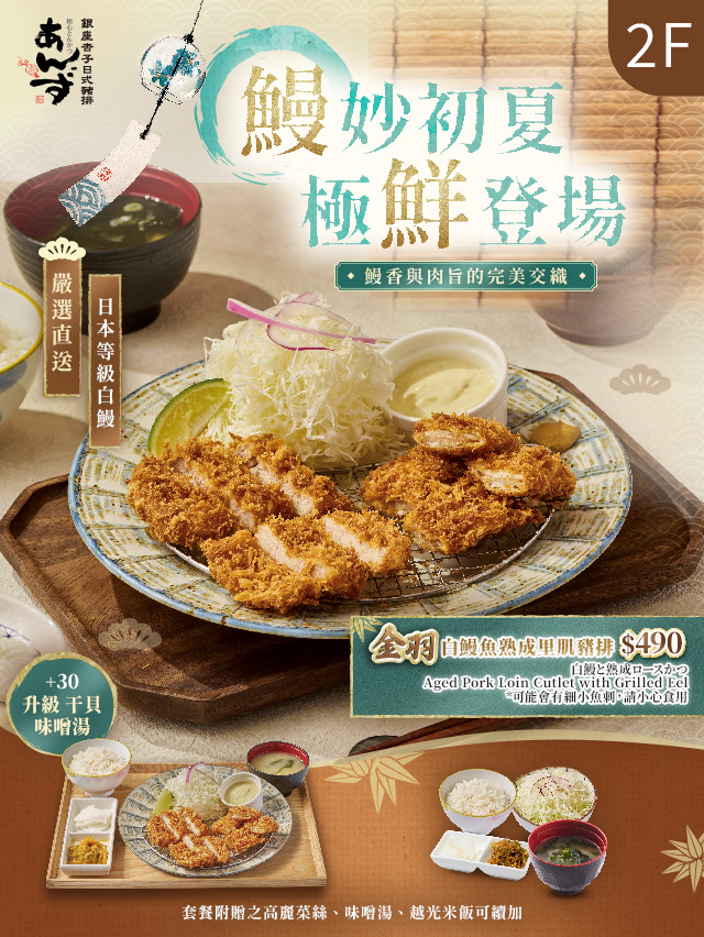 【杏子豬排】鰻妙初夏．金羽白鰻熟成里肌豬排 $470