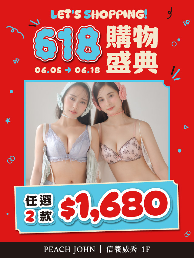 【PEACH JOHN】618購物盛典