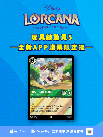 全新APP購票限定禮-《玩具總動員5》